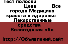 Тест полоски accu-Chek (2x50) active › Цена ­ 800 - Все города Медицина, красота и здоровье » Лекарственные средства   . Вологодская обл.